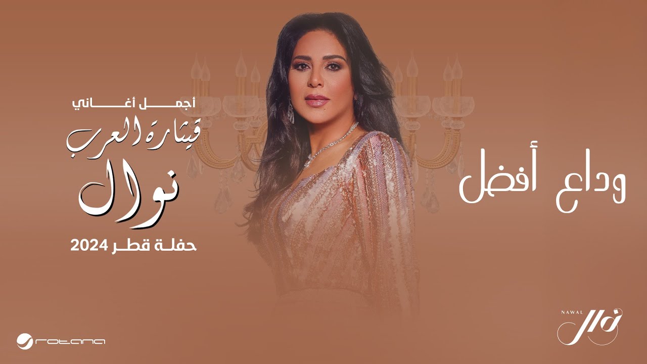 Nawal - Wedaa Afdal | حفلة قطر 2024 | نوال -  وداع أفضل cover art