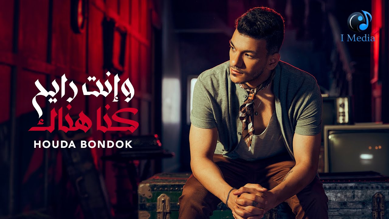 Houda Bondok - We Enta Rayeh Kona Henak [Official Lyric Video]| حوده بندق - وانت رايح كنا هناك cover art