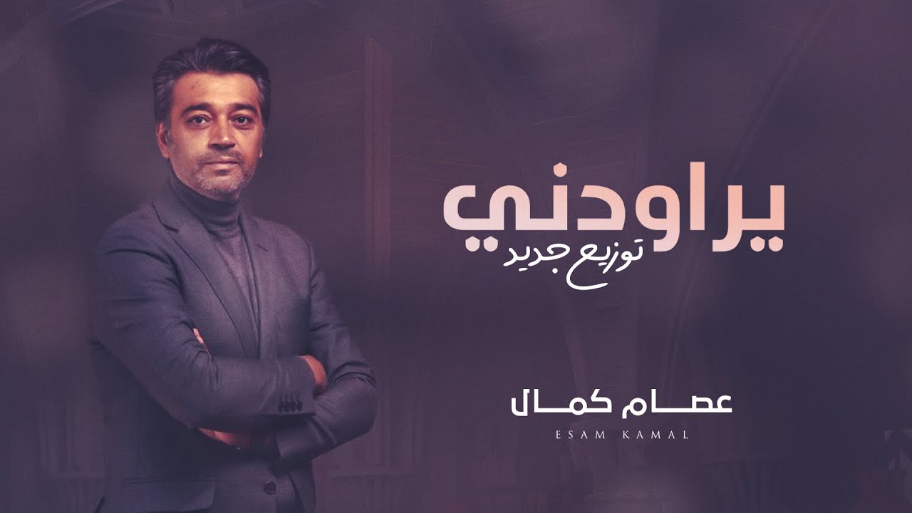 عصام كمال - يراودني ( توزيع جديد ) | 2022 cover art