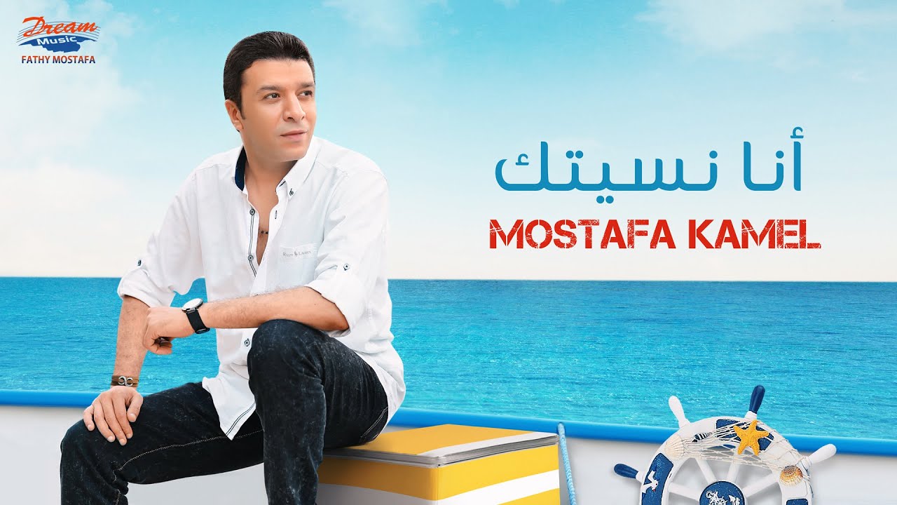 Mostafa Kamel - ANA NSETAK | Official Music Video| مصطفي كامل - أنا نسيتك cover art