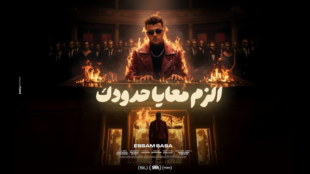 كليب الزم معايا حدودك ( بما ان كلو اتجاحد ) عصام صاصا الكروان - توزيع كيمو الديب - الكليب الرسمي cover art