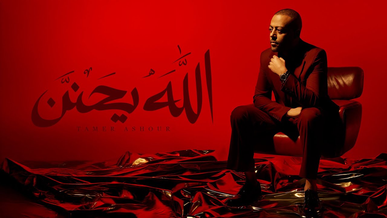 Tamer Ashour - Allah Y7anen | تامر عاشور - الله يحنن cover art