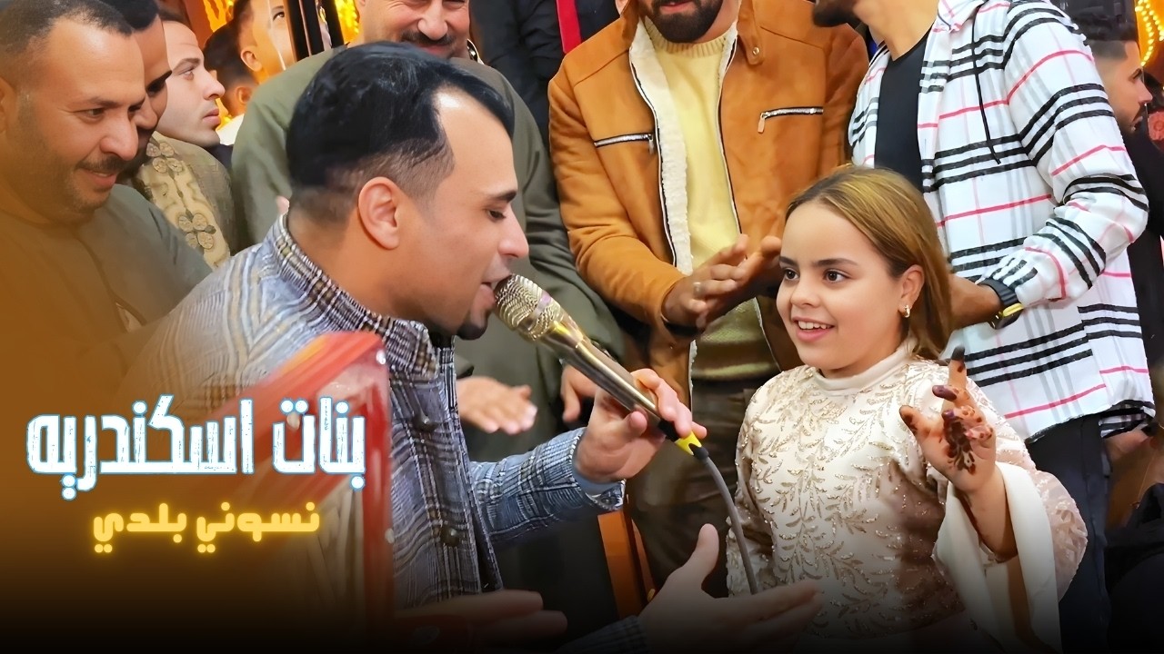 بنات اسكندريه نسوني بلدي🫢 || احمد عادل cover art