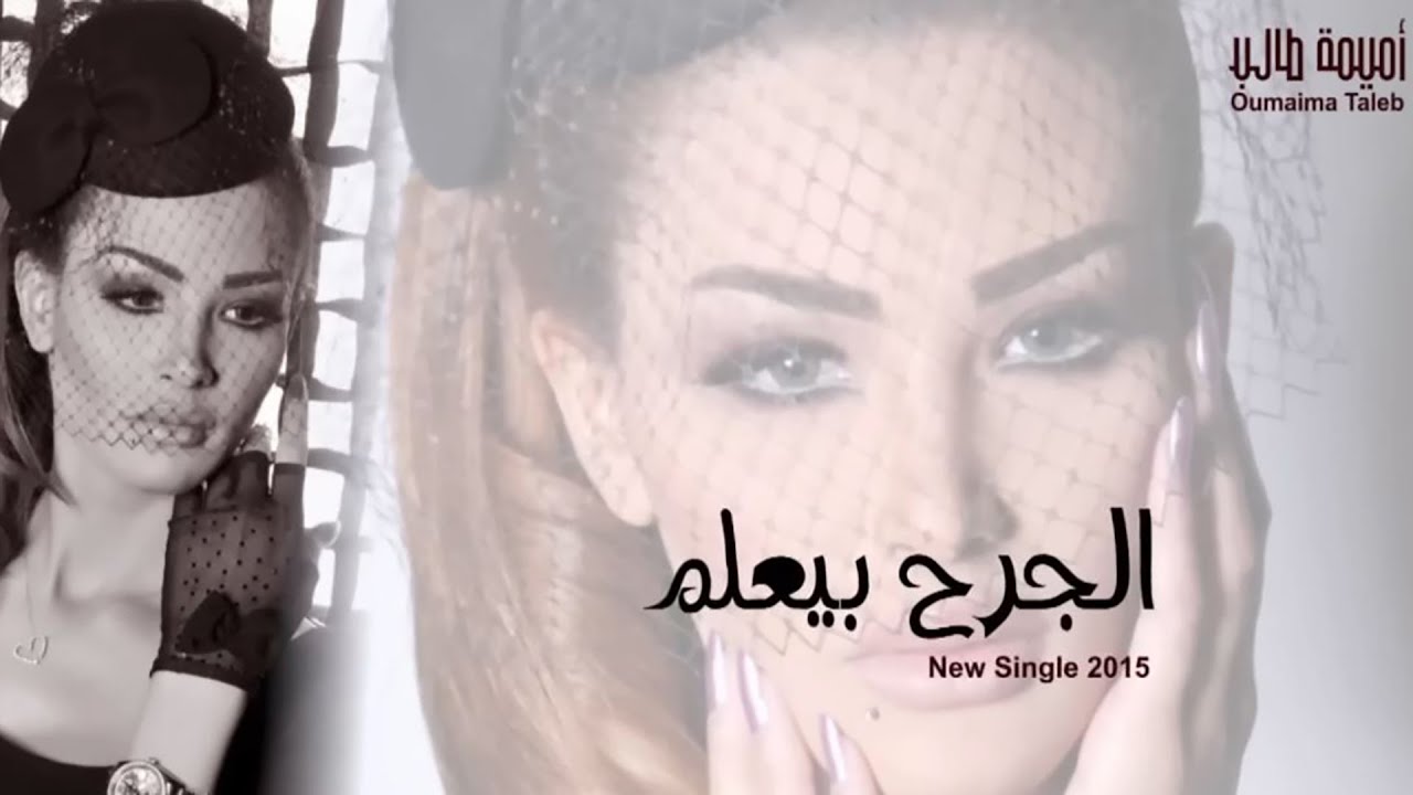 أميمة طالب - الجرح بيعلم / Oumaima Taleb - Algar7 Be3lim cover art