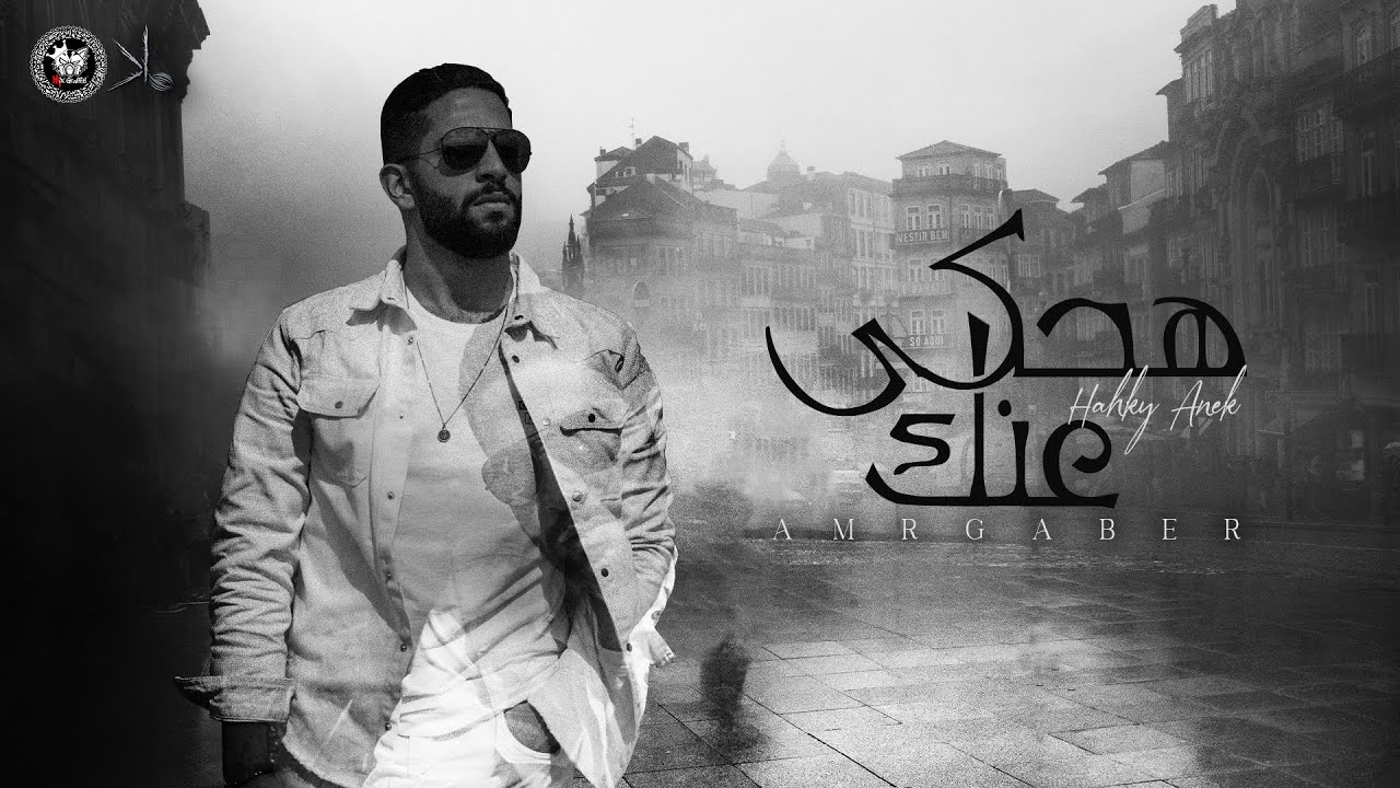 Amr Gaber - Ha7ky 3anek (Official lyrics video) | عمرو جابر - هحكي عنك cover art