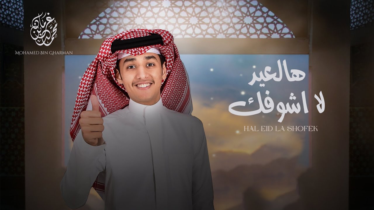 هالعيد لاشوفك - محمد بن غرمان - ( حصرياً ) 2022 cover art