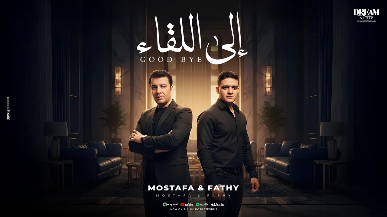 Mostafa Kamel Ft. Fathy Mostafa Kamel - Ela El Leka2 | مصطفى كامل وفتحي مصطفى كامل - إلى اللقاء cover art