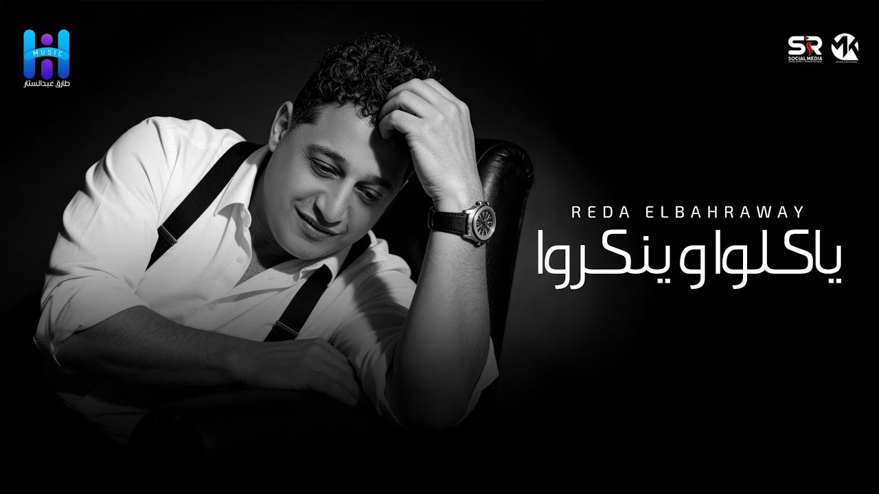 رضا البحراوي جديد - ياكلو وينكروا [ ميني ألبوم - 2026 ] Reda Elbahrawy - Official Music cover art
