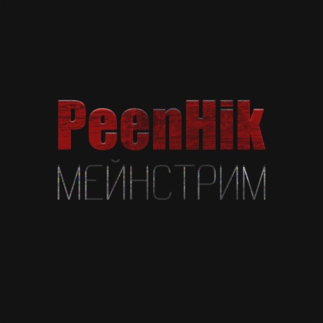 Мейнстрим cover art