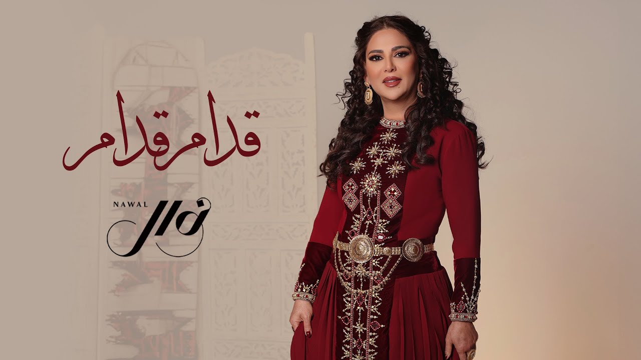 Nawal - Qedam Qedam | Official Music Video 2025 | نوال - قدام قدام cover art