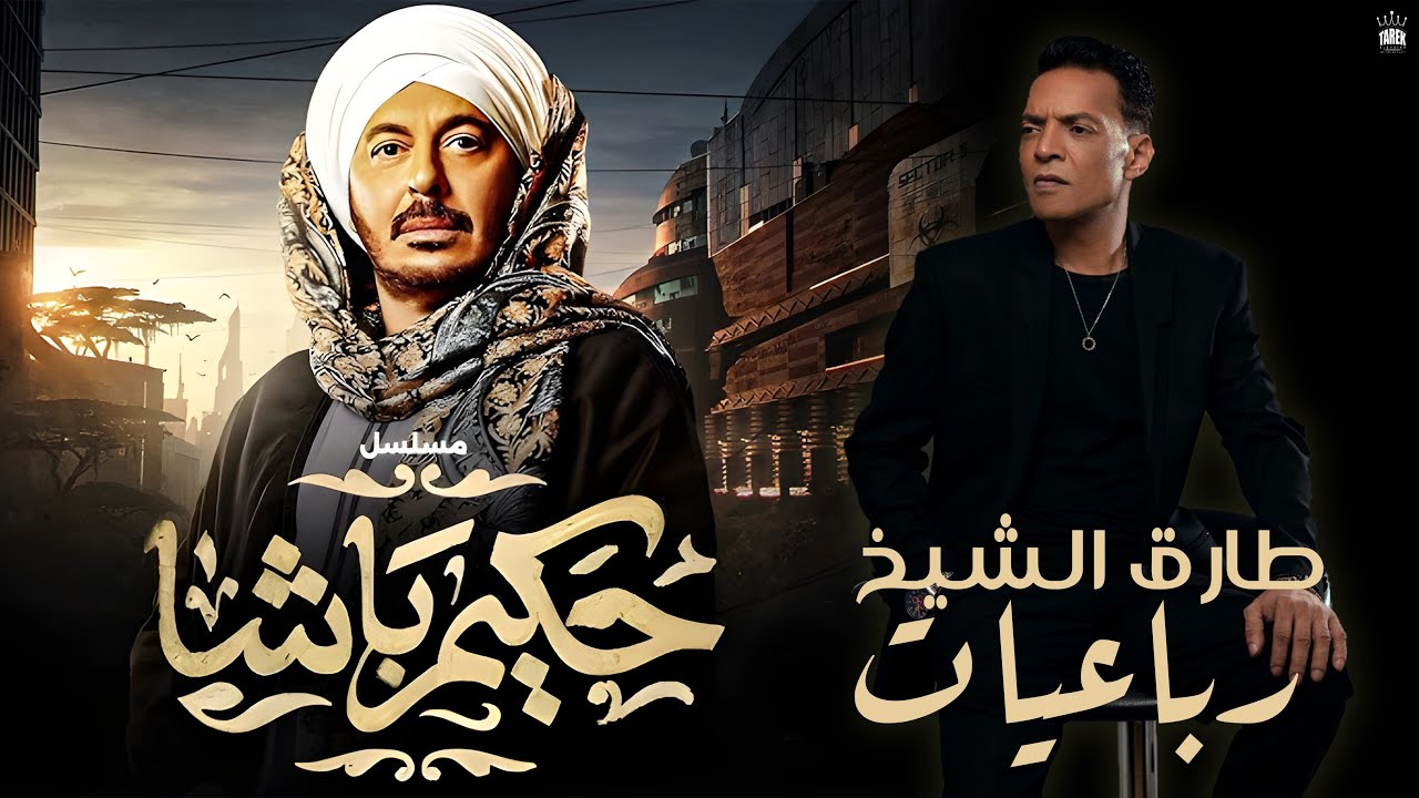 طارق الشيخ - رباعيات مسلسل (حكيم باشا ) رمضان 2025 Tarek El Sheikh  Official Lyrics Video cover art