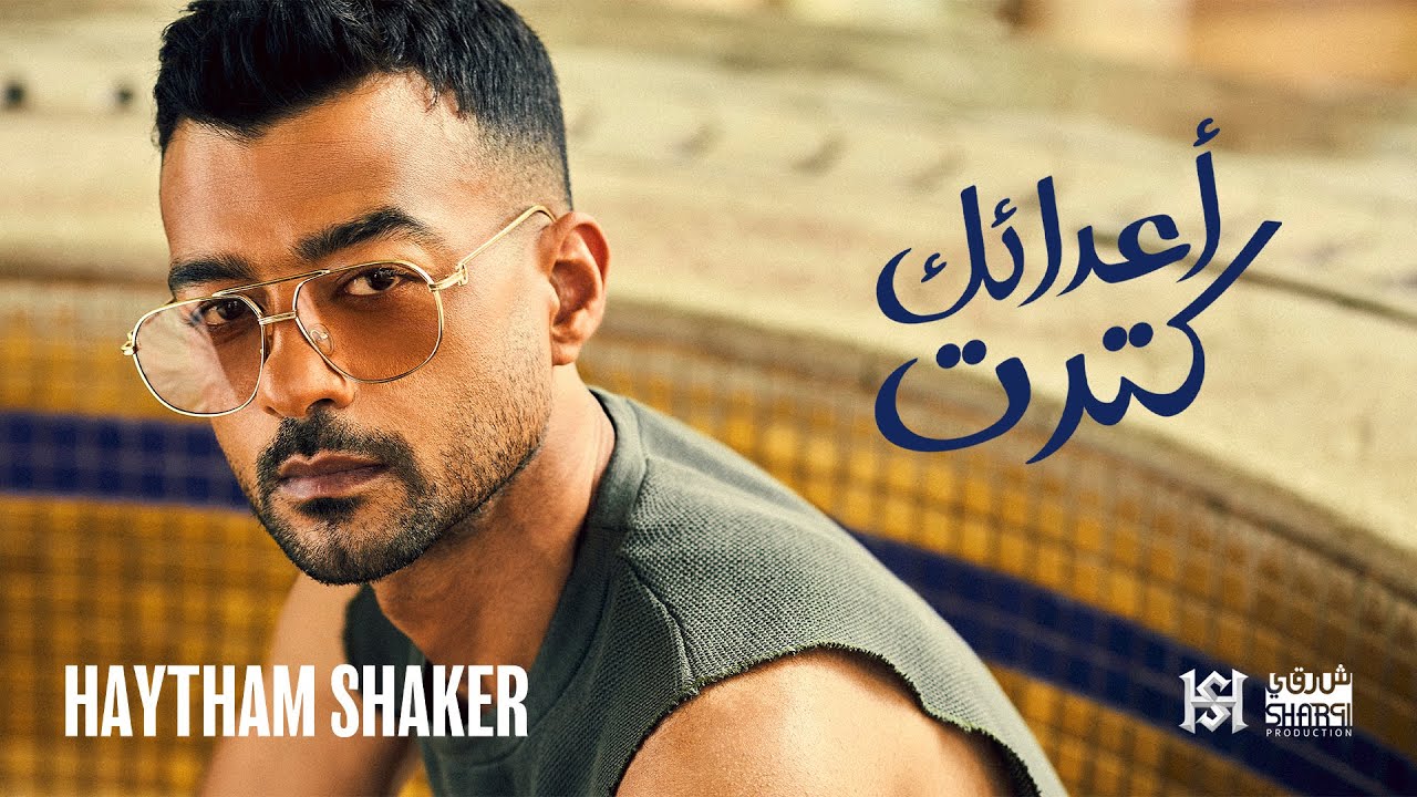 Haytham Shaker - A3da2ak Ketret 2022 ( Official Lyric Video ) | هيثم شاكر - أعدائك كِترِت cover art