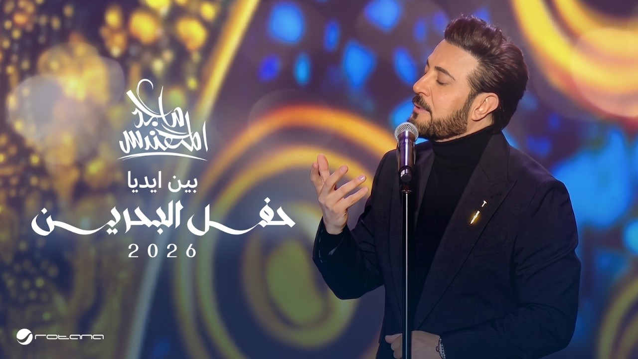 Majid Al Mohandis - Been Edyah | Bahrain Concert 2026 | ماجد المهندس - بين ايديا cover art