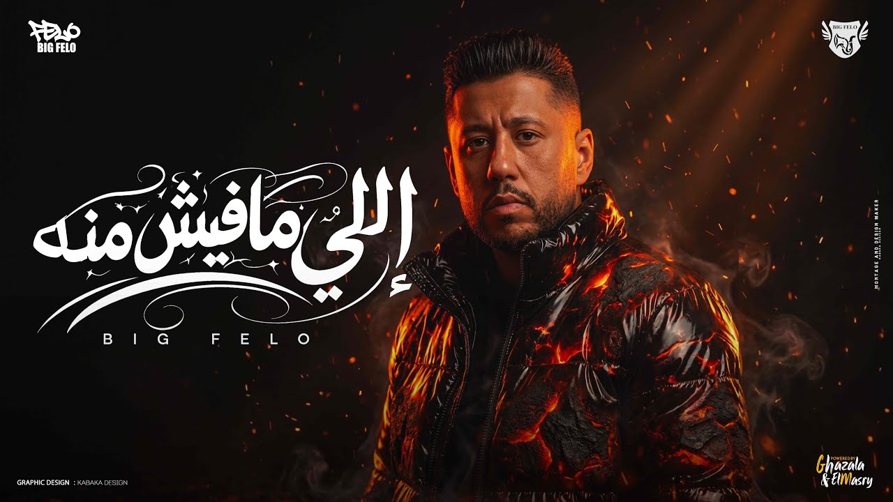 حضر اللي مفيش منه ( بصو في رزقي وغلو ) احمد فيلو - توزيع مصطفى السيسي Official Video cover art