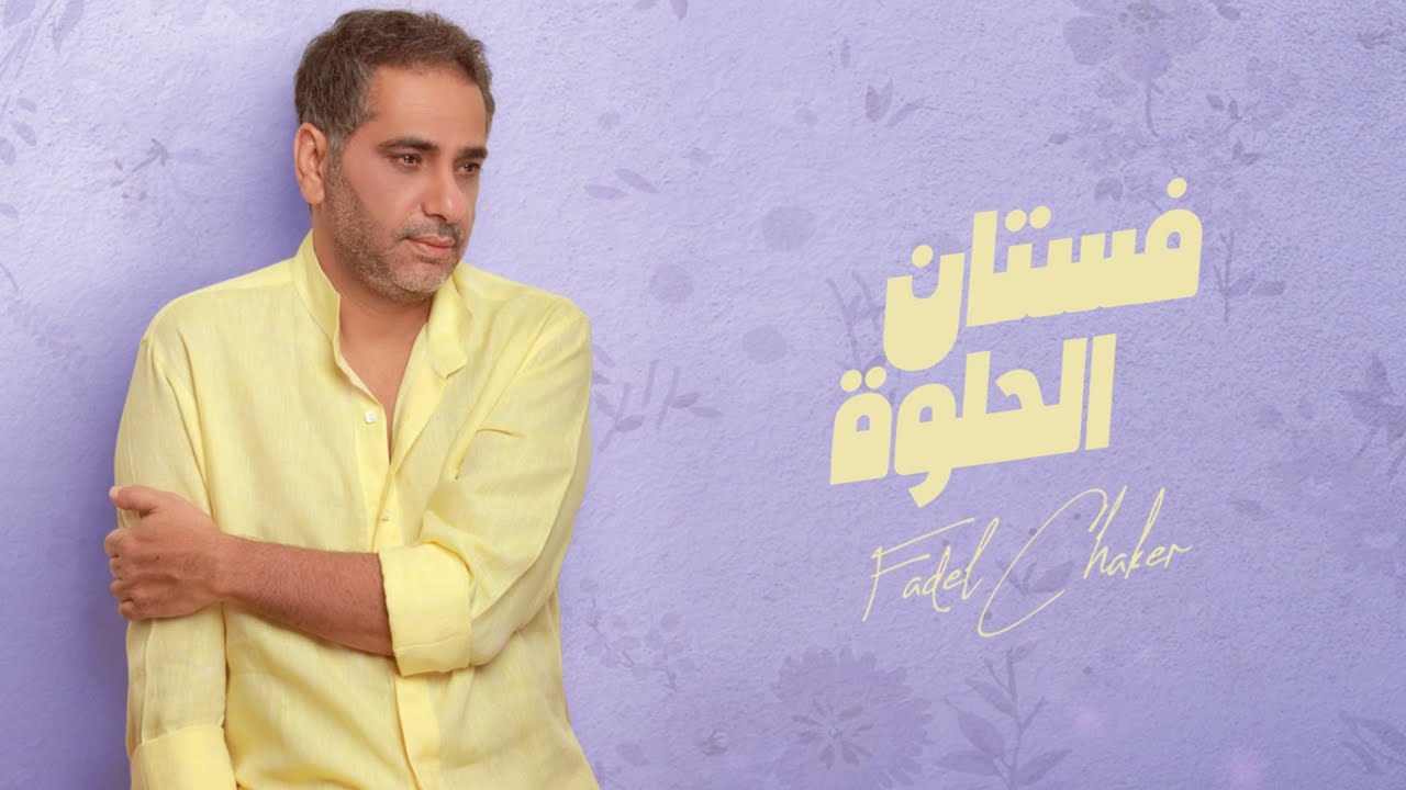 فضل شاكر - فستان الحلوة | 2021 | Fadel Chaker - Fostan El Helwa cover art