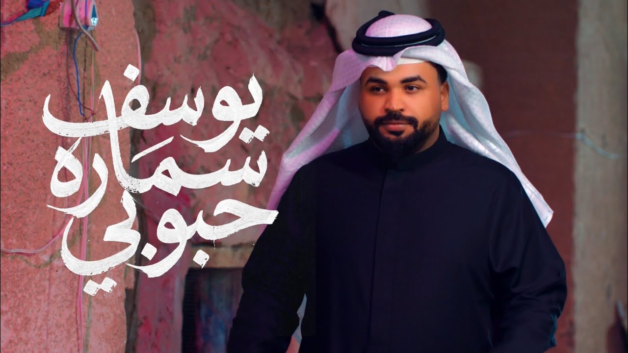 Youssef Samara - Habobi [Music Video] (2026) / يوسف سماره - حبوبي cover art