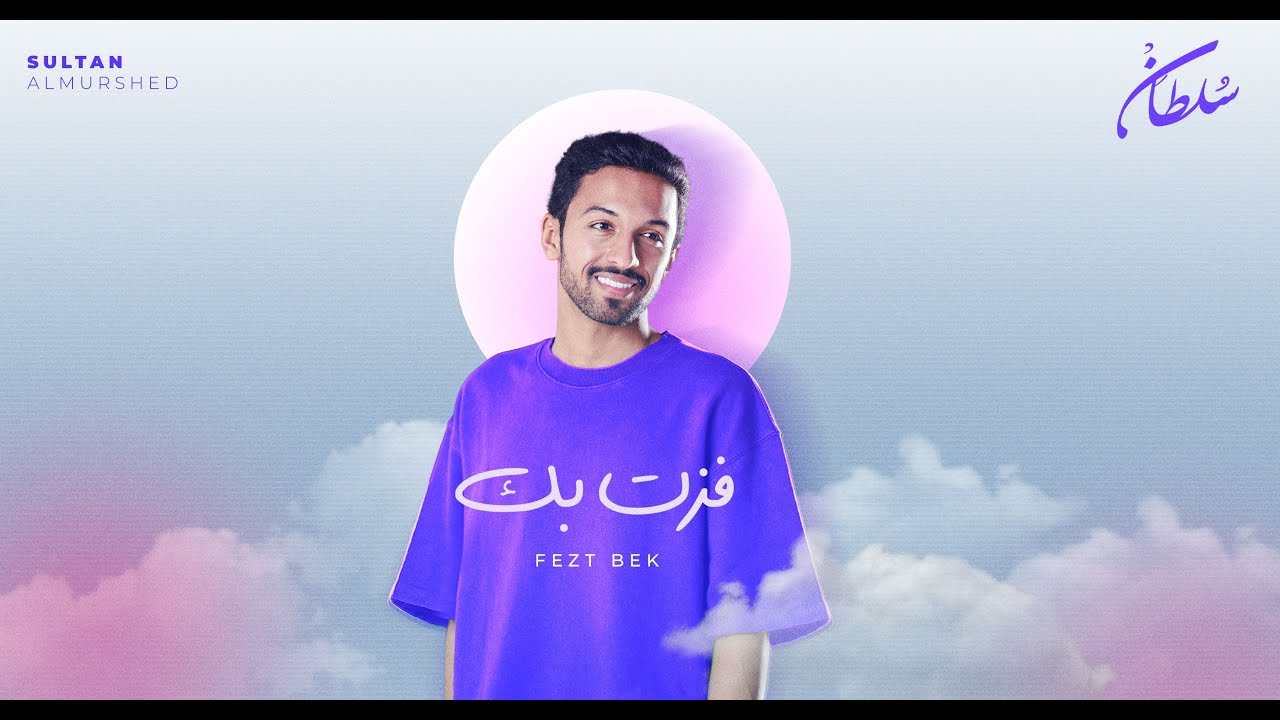 سلطان المرشد - فزت بك (أغنية خاصة) | 2022 | Sultan Al Murshed - Fezt Bek cover art
