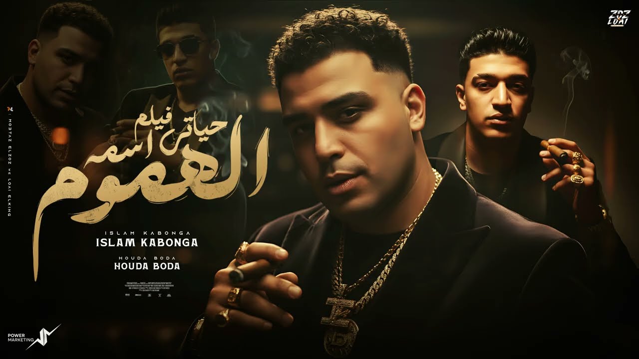حياتي فيلم اسمه الهموم - اسلام كابونجا - حوده بوده - Eslam Kabonga - Houda Boda - Hayty Film - 2025 cover art