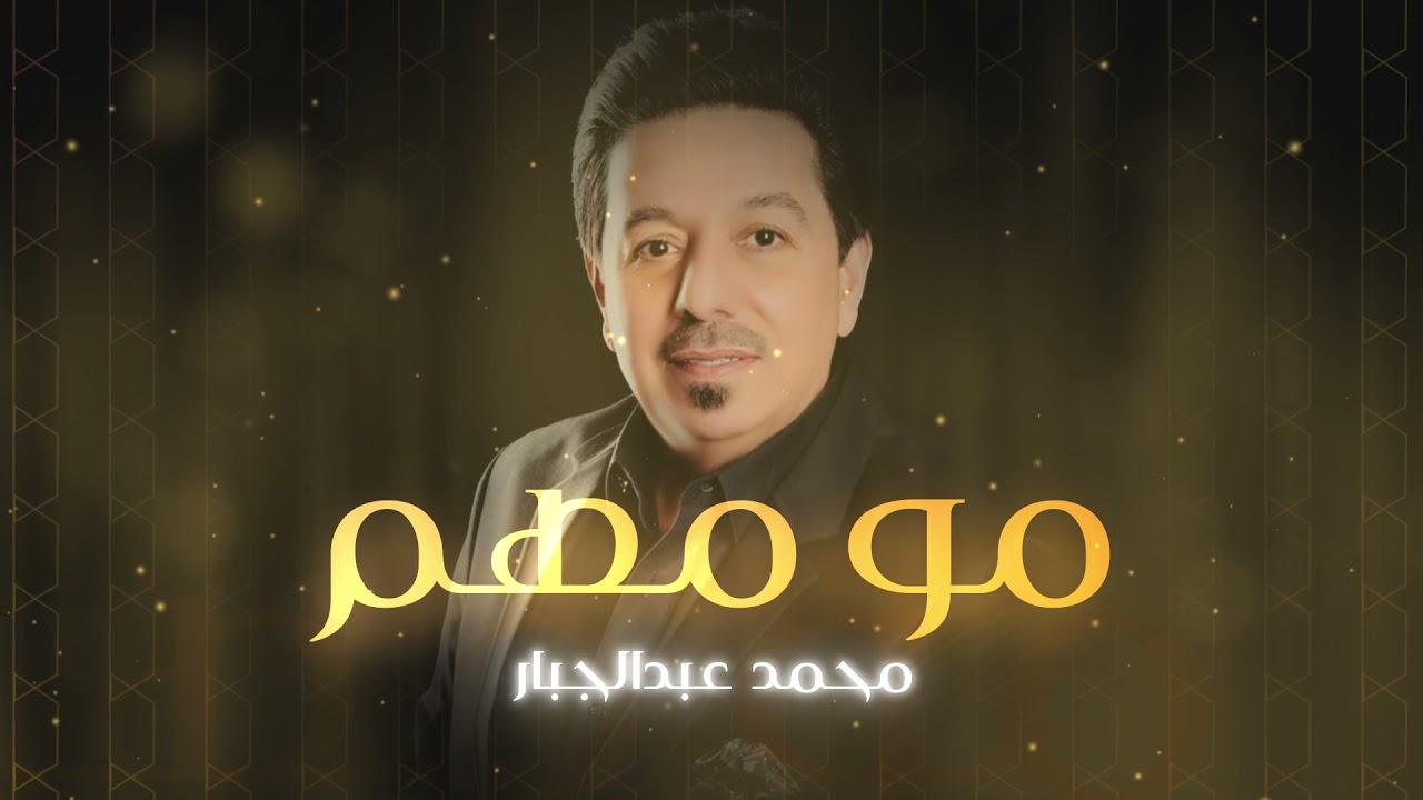محمد عبدالجبار - مو مهم - حفلة 2021