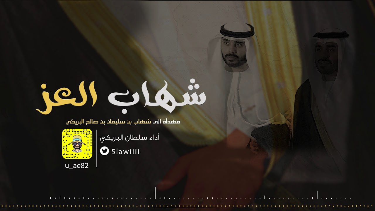 شهاب العز - سلطان البريكي cover art