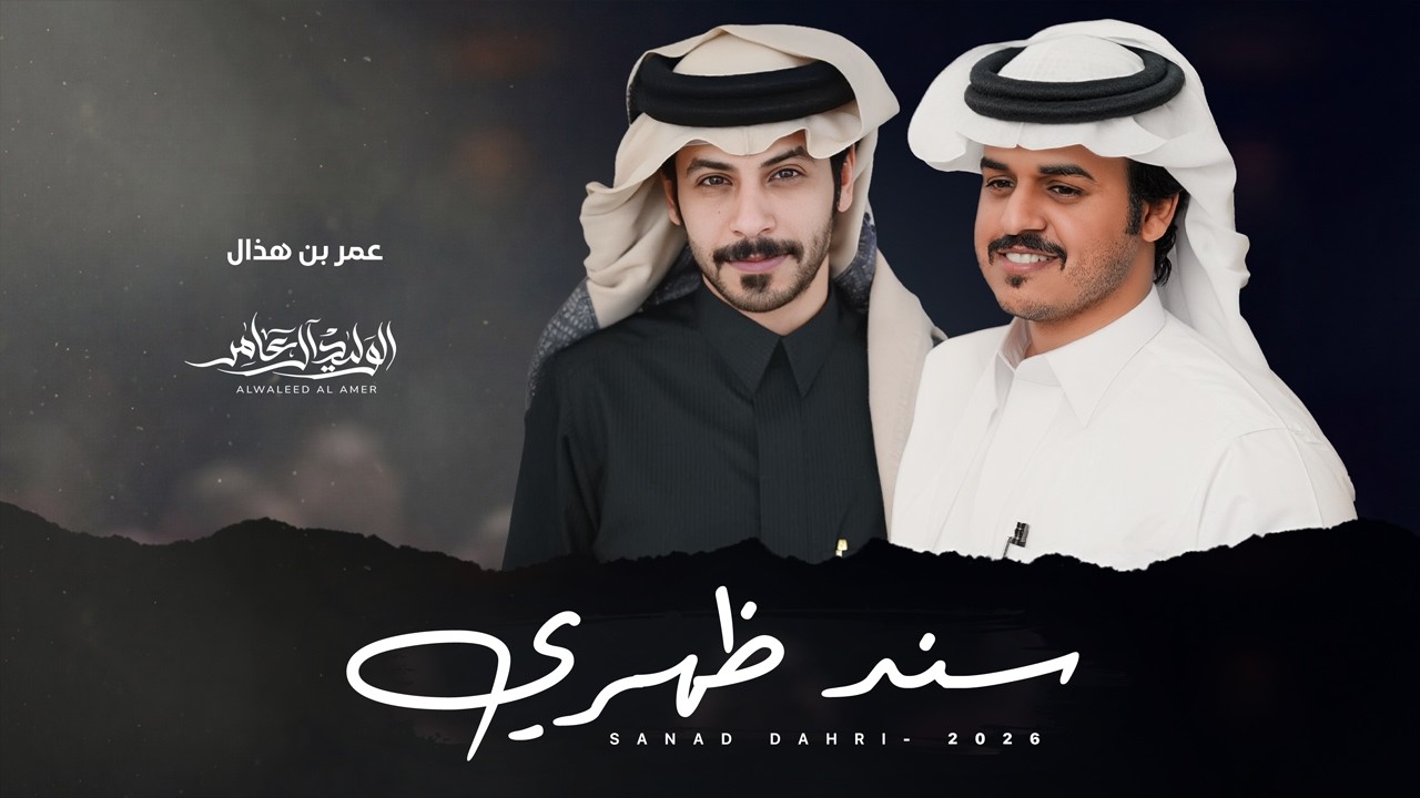 الوليد ال عامر - سند ظهري | كلمات : عمر بن هذال | ( حصرياً ) 2026 cover art