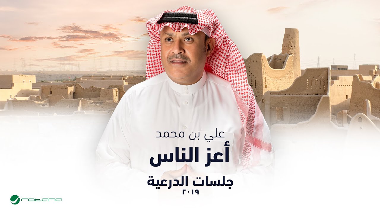Ali Bin Mohammed - A'az El Nas | جلسات الدرعية 2019 | علي بن محمد - أعز الناس cover art