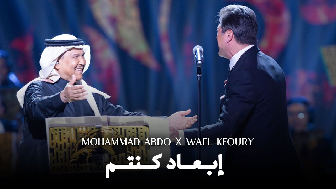Wael Kfoury X Mohammad Abdo - Ib3ad Kintom Live 2025 | وائل كفوري - إبعاد كنتم - في ليلة محمد عبده cover art