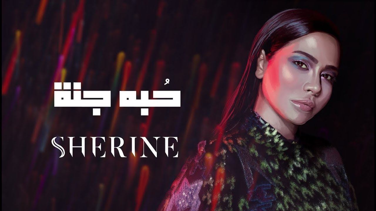 Sherine - Hobbo Ganna | شيرين - حبه جنة cover art