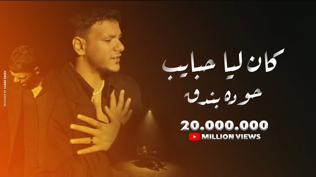 Houda Bondok – Kan Lya Habayeb (Official Video clip) | حوده بندق - كان ليا حبايب cover art