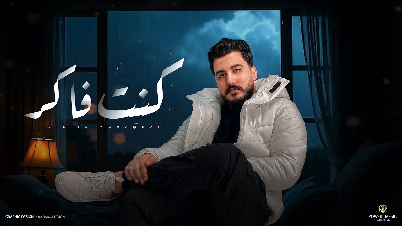 Lil Elmohamedy - Kont Faker (Lyric Video) | ليل المحمدي - كنت فاكر (انا مستاهلش منك انت كل د ) cover art