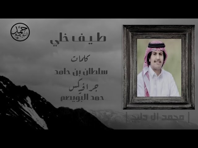 طيف خلي | كلمات سلطان بن حامد | اداء محمد ال دلبج | (حصرياً) 2020 cover art