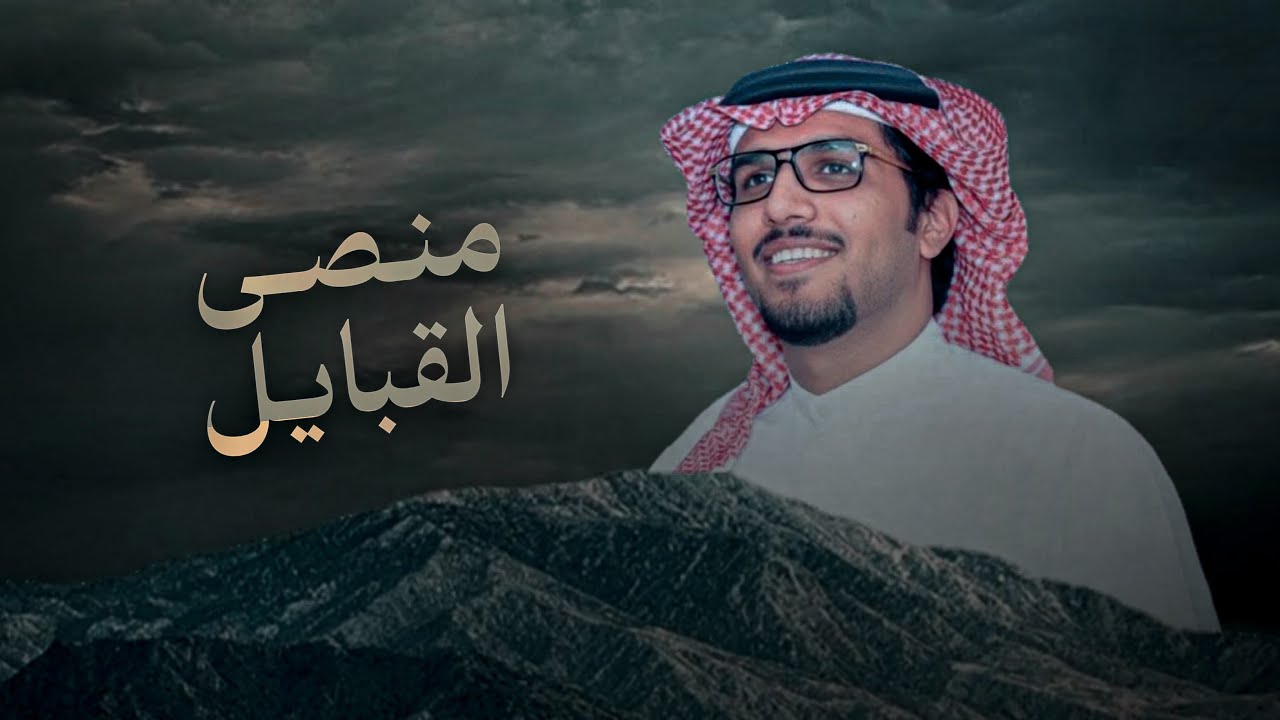 منصى القبايل | خالد ال بريك | العز لأم القوي والدمع لأم الضعيف 2026  cover art