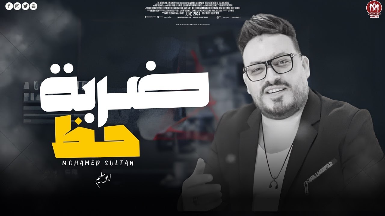 كليب ضربه حظ ( الحظ ويا الغشيم خلاه بقا شاطر ) محمد سلطان ( اجمل اغانى السلطان ) cover art
