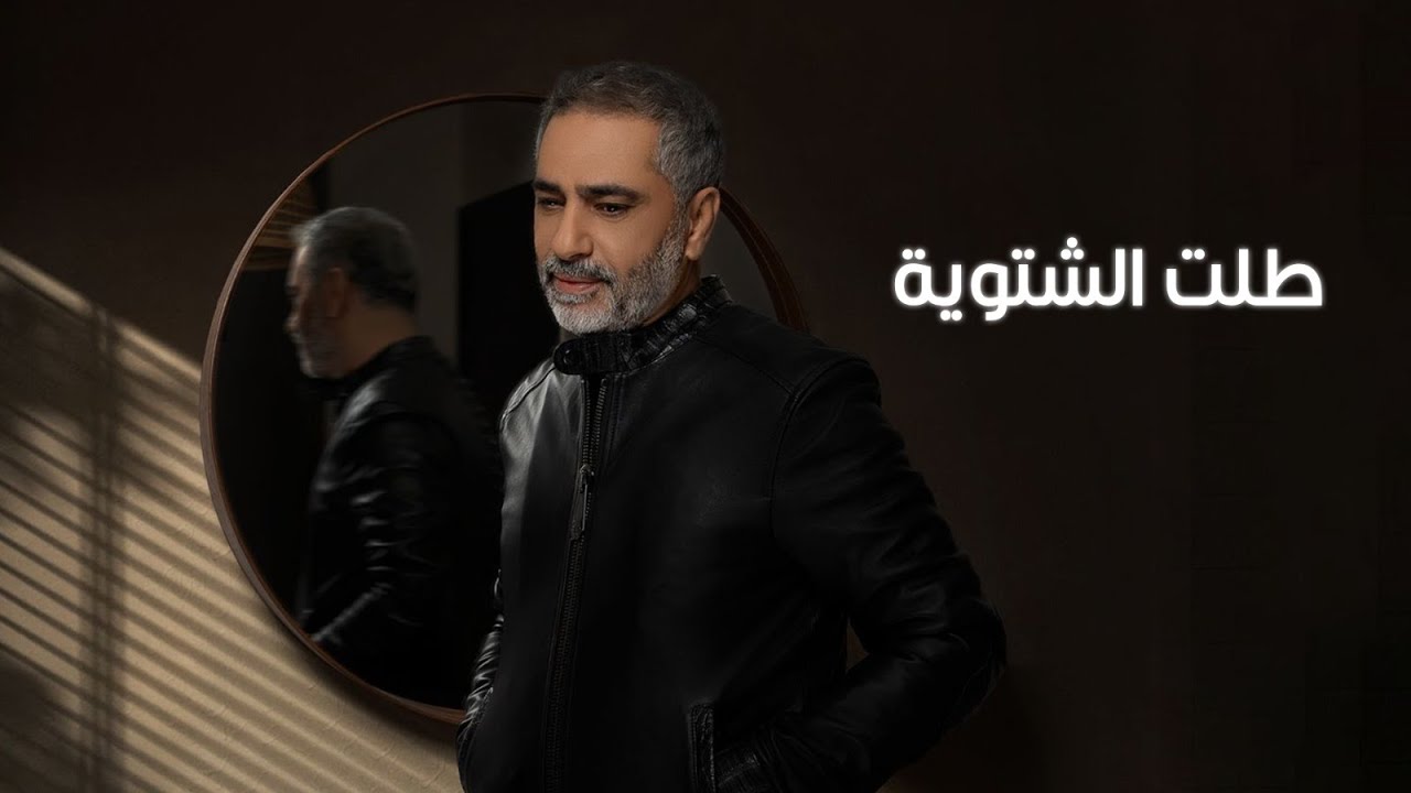 Fadel Chaker - Talet El Chatwieh | فضل شاكر - طلت الشتوية | 2025 cover art