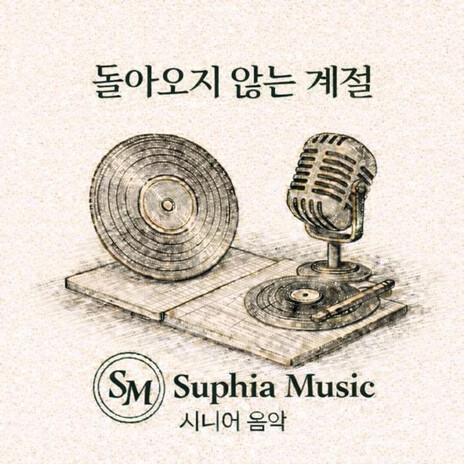 돌아오지 않는 계절 cover art