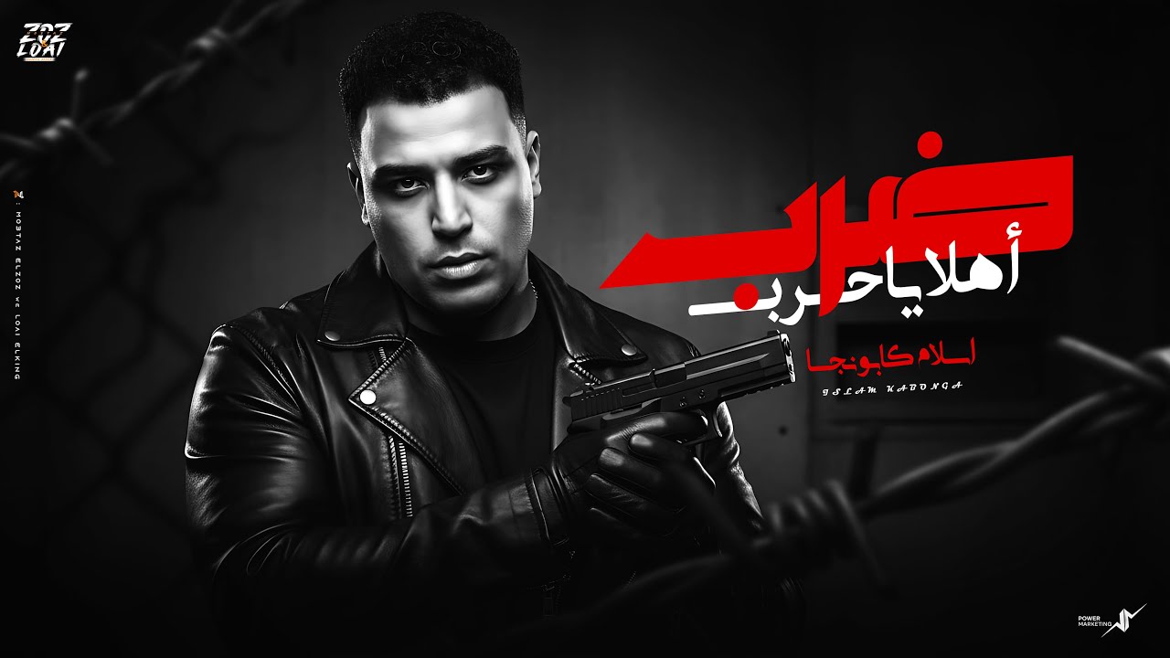 ضرب اهلا ياحرب - اسلام كابونجا - Eslam Kabonga - Drb ahlan Ya Harb - Official Music 2025 cover art