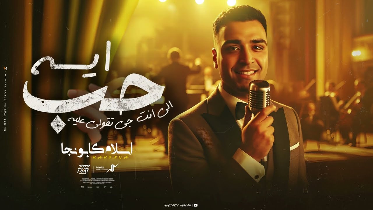 حب اي اللي انت جاي تقول عليه - اسلام كابونجا - Eslam Kabonga - Hob Eh Ely Enta Gay Tokl 3leh - 2025 cover art