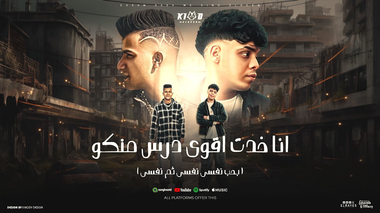 انا خدت اقوى درس منكو ( بحب نفسي نفسي ثم نفسي ) عصام صاصا و كيمو الديب - توزيع كيمو الديب 2025 cover art