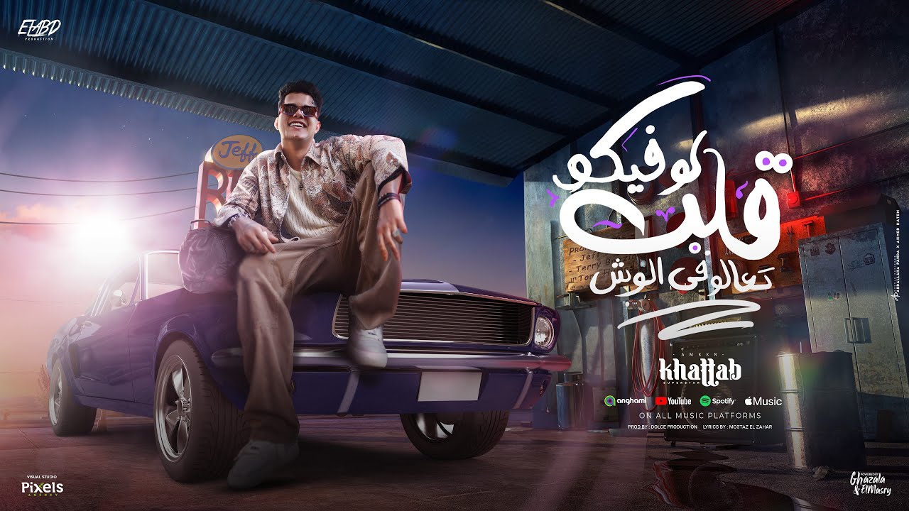 لو فيكو القلب تعالو في الوش ( خد عد البلح اللي اضرب ) امين خطاب - توزيع دولسي برودكشن Official Video cover art