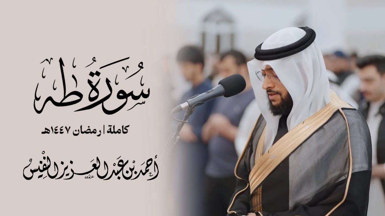 سورة طه رمضان ١٤٤٧ هـ