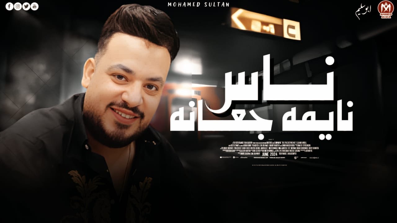 اغنية ناس نايمه جعانه ( رزقك جايلك ما هو على اسمك ) محمد سلطان ( اجمل اغانى السلطان ) cover art