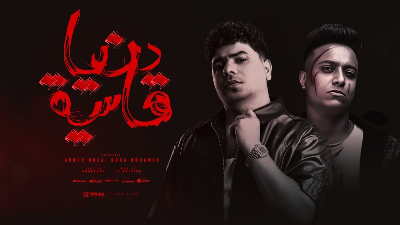 دنيا قاسية بشرها ناسيه ( فكروها دنيا دايما ) احمد موزه و بوده محمد - توزيع زيزو المايسترو  cover art
