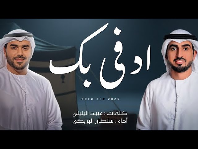سلطان البريكي - ادفى بك - (حصرياً) 2025 cover art