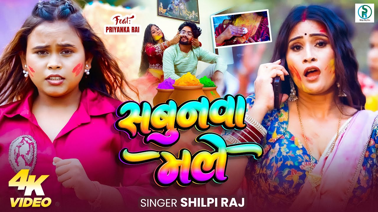 #Video | Sabunwa Male | #Shilpi Raj New Holi Song 2026 | Priyanka Rai | Bhojpuri #Holi Song cover art