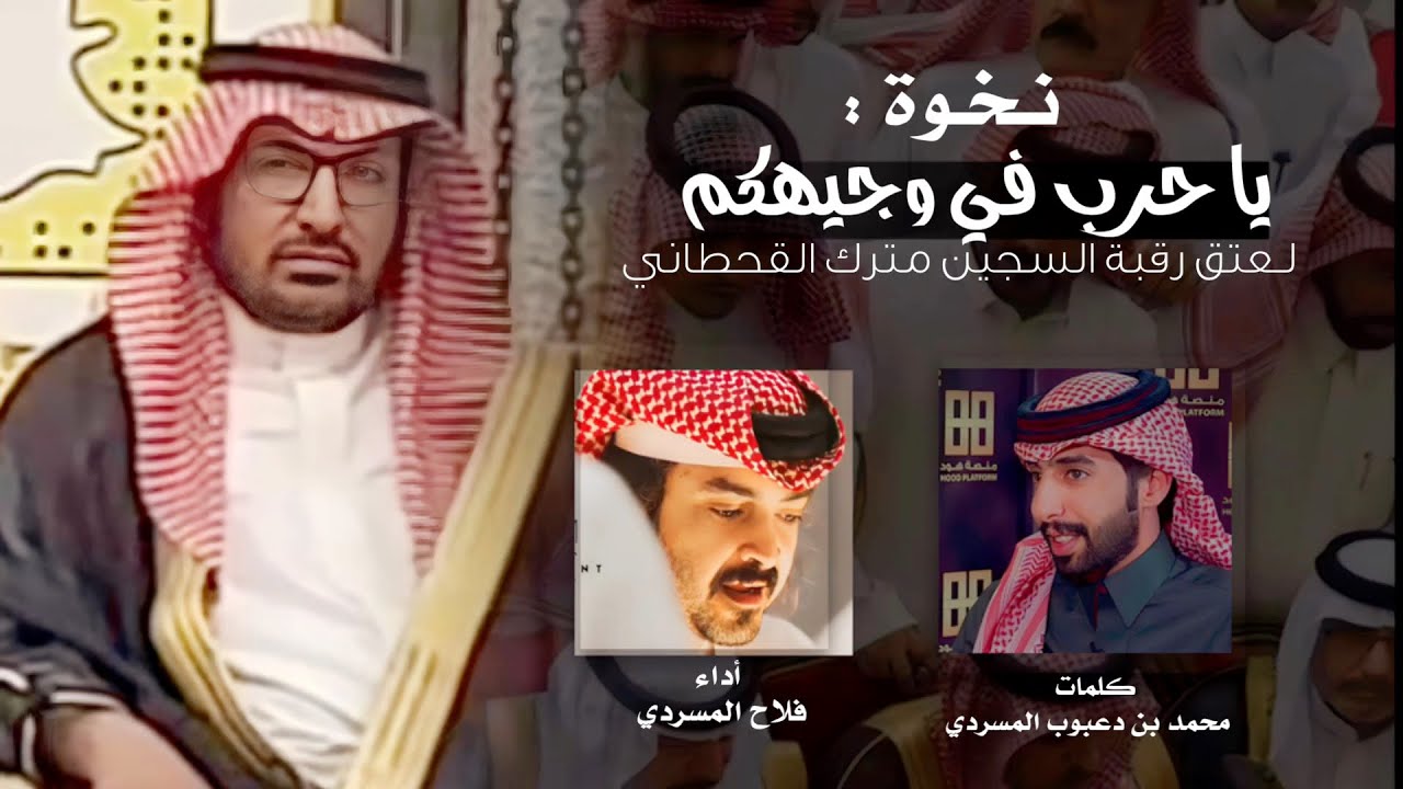نخوة لقبيلة حرب لعتق رقبه مترك القحطاني  | فلاح المسردي cover art