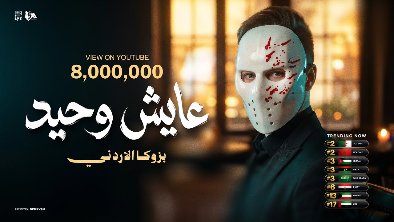عايش وحيد ( لو في بينكو راجل اشتريه ) بازوكا الاردني - توزيع حمدين - حصريأ 2026 cover art