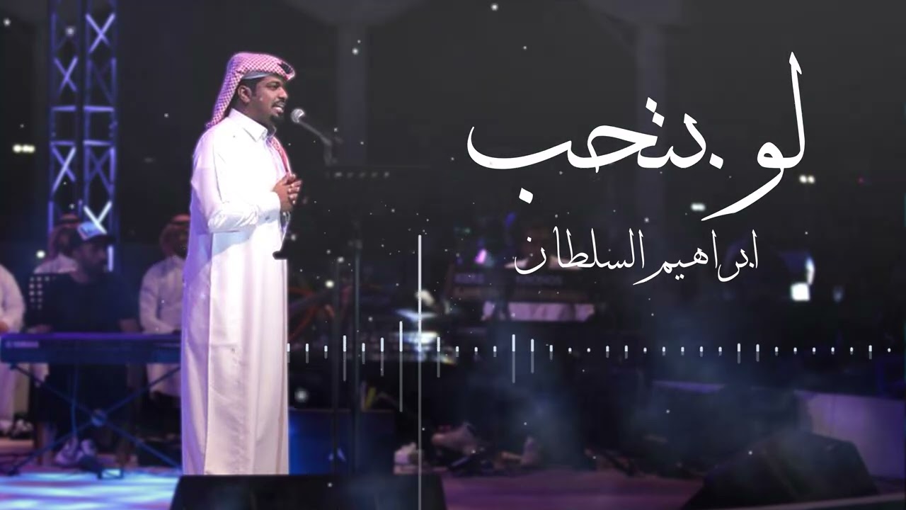 ابراهيم السلطان - لو بتحب - جلسة | COVER cover art