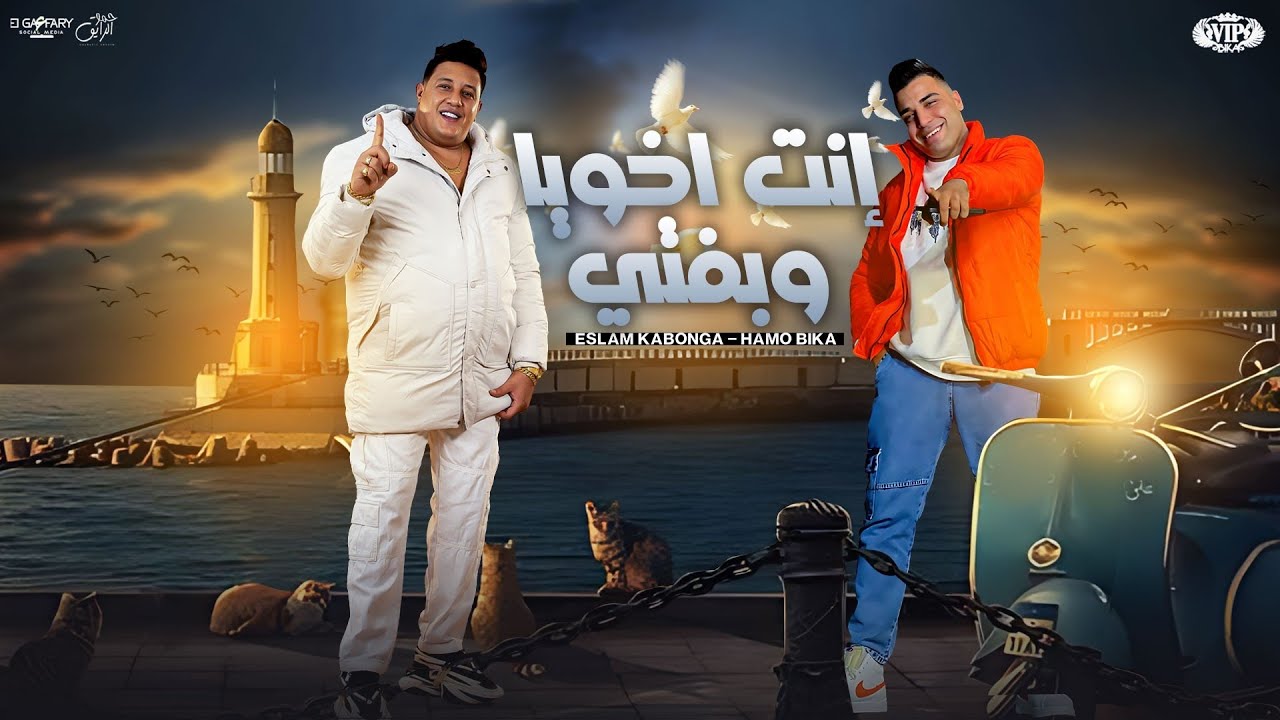 انت اخويا وبفتي ( اتخضيتو انتو اتخضيتو ) حمو بيكا و اسلام كابونجا | توزيع فيجو الدخلاوي 2024 cover art