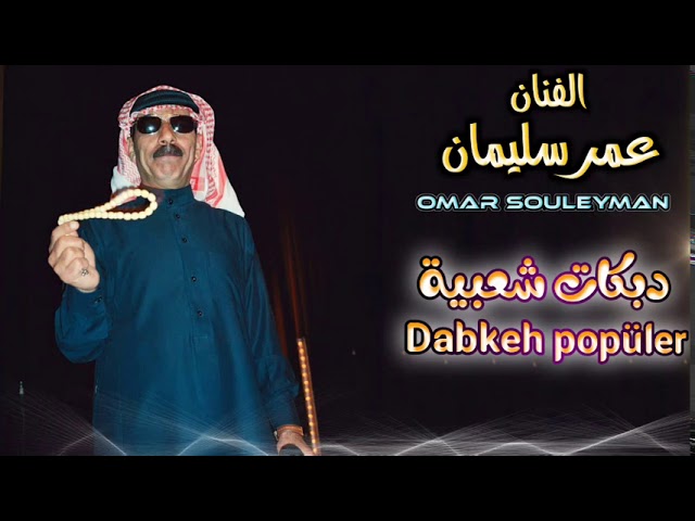 دبكات عالخستاخانه شعبية الفنان عمر سليمان Omar Souleyman cover art
