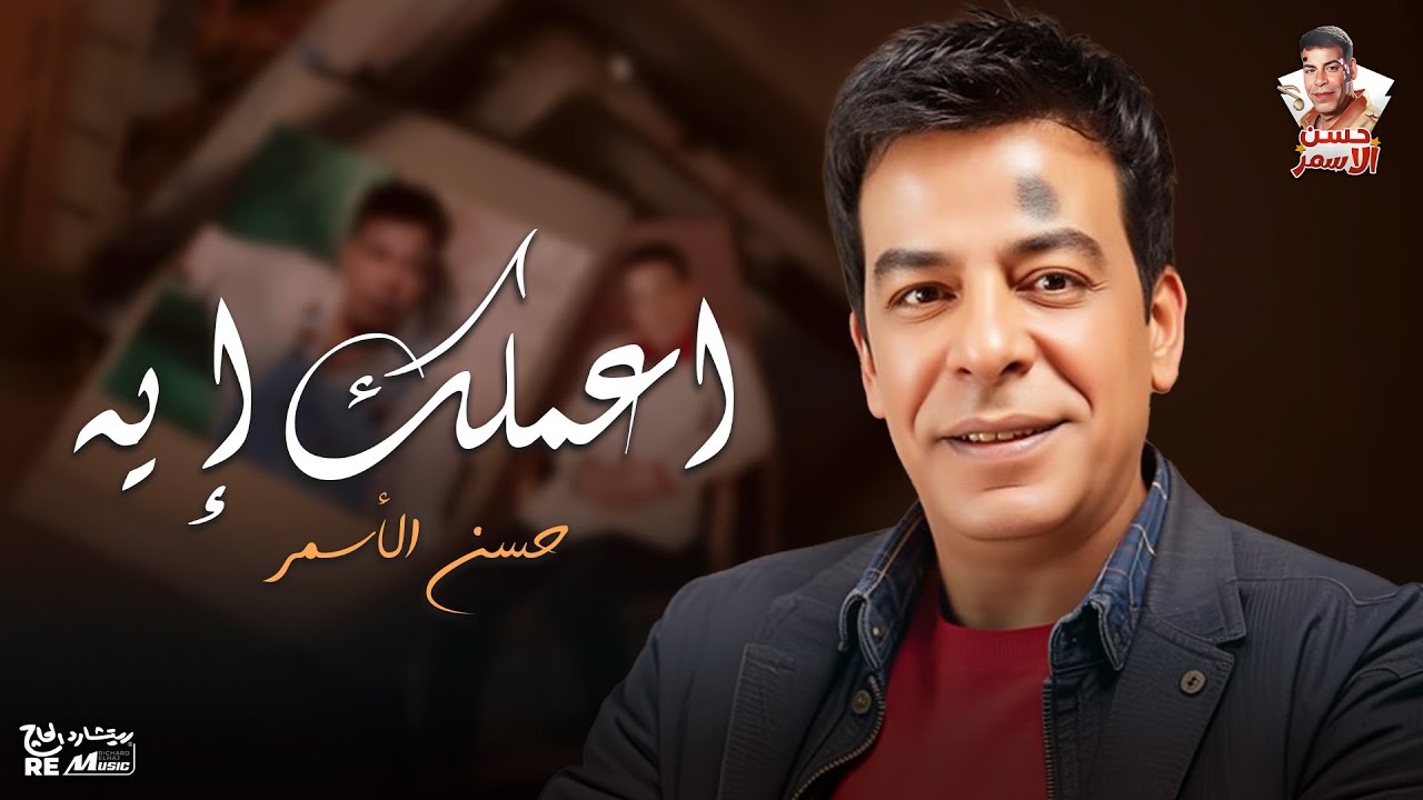 حسن الاسمر| اعملك ايه cover art